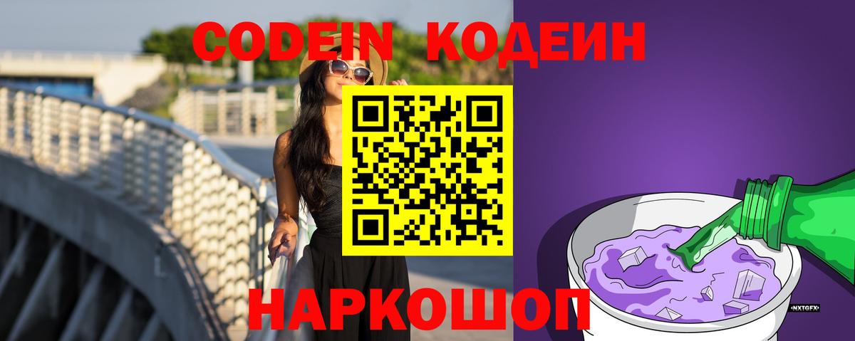 Codein Purple Drank  Вход с VPN  Бор  Кодеиновый сироп Lean напиток Lean (лин) 